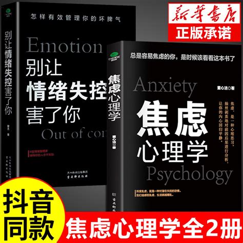 抖音同款】正版2册焦虑心理学别让情绪失控害了你 心理学情绪自控力控制方法书籍 焦虑症情绪缓解焦虑减压做自己的心理医生 Taobao