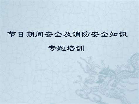 节日期间安全及消防安全培训word文档在线阅读与下载无忧文档