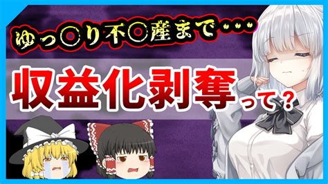 ゆっくり界隈で続発している「収益化剥奪（停止）」とは？ ～仕組みや理由などを解説 Youtube