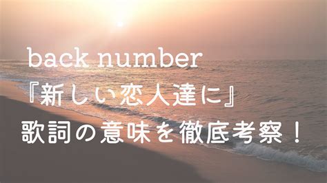 【考察】back Number『新しい恋人達に』歌詞の意味を考察！~渡される世代のバトン~