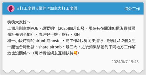 打工度假 徵伴 加拿大打工度假 海外工作板 Dcard