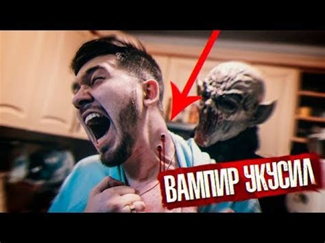 Вампир Укусил За Горло!!! | Теперь я Тоже ВАМПИР??? | Потусторонние ...