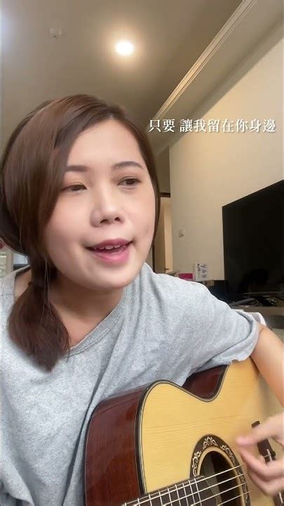 陳奕迅 讓我留在你身邊 Cover Youtube