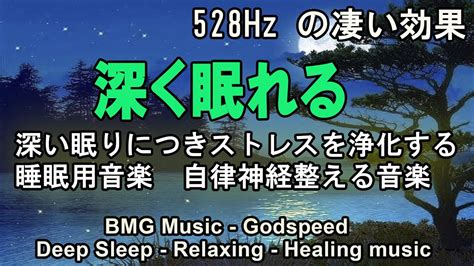 リラックス音楽【自律 神経 整える 音楽】深い睡眠へ誘う睡眠導入音楽 癒しの音楽を聴いてぐっすりと熟睡する 心身の休息と疲労回復、ストレス解消