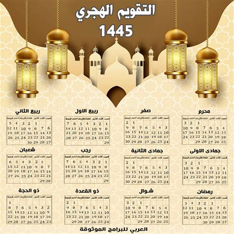 التقويم الهجري 1445 والميلادي 2023 Pdf التقويم الهجري والميلادي 2024 Pdf