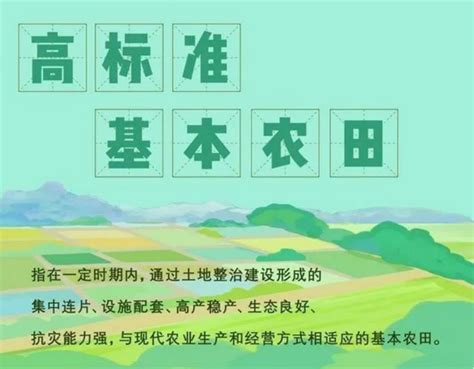 高标准农田和永久农田、一般耕地、基本农田的区别 知乎