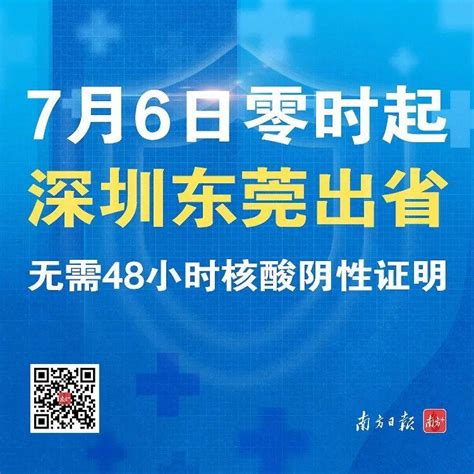 7月6日零时起，深圳出省无需持48小时核酸阴性证明深圳新闻网