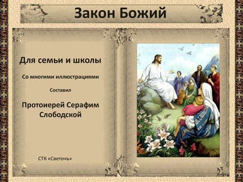 Закон Божий для семьи и школы - презентация онлайн