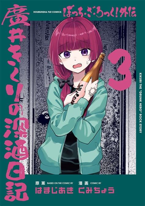 全3冊セット ぼっち・ざ・ろっく外伝 廣井きくりの深酒日記『3巻メロン限定版』 コミック （芳文社）の通販・購入はメロンブックス