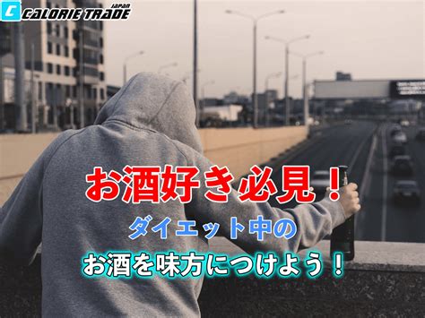 お酒好き必見！ダイエット中のお酒との関わり方を伝授します！ 新潟西区のダイエット専門パーソナルジム「カロリートレードジャパン」