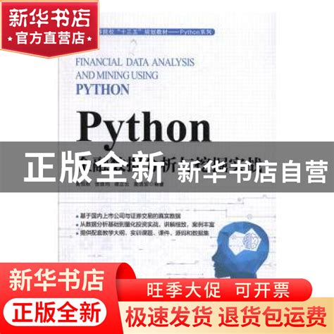 《python金融数据分析与挖掘实战》黄恒秋张良均谭立云 等著【摘要 书评 在线阅读】 苏宁易购图书