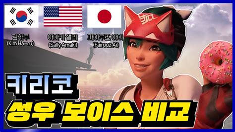 신규영웅 키리코 한미일 성우 보이스 비교 오버워치2 Overwatch2 Youtube