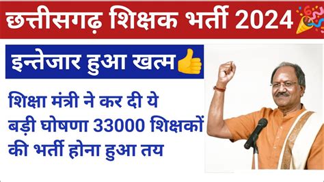 बधई ह33000 शकषक क भरत जलद ह cg shikshak bharti latest news