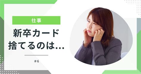 【今更聞けない】新卒カードをドブに捨てた？這い上がる4つの方法を解説 ジョブチェンアカデミー