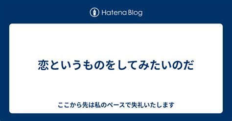 恋というものをしてみたいのだ ここから先は私のペースで失礼いたします