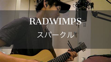 スパークル Radwimps 弾き語りcover Youtube