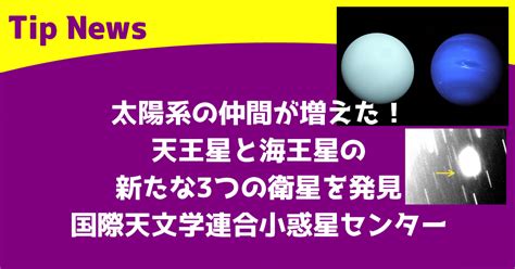 太陽系の仲間が増えた！天王星と海王星の新たな3つの衛星を発見 国際天文学連合 小惑星センター｜tip News