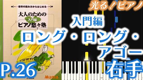 【右手】｢ロング・ロング・アゴー」大人のためのピアノ悠々塾 入門編 P26【ドレミ音名付き！指番号付き！ピアノ練習用】 Youtube