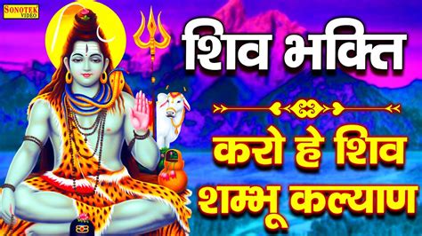 शिव भक्ति करो हे शिव शम्भू कल्याण Karo He Shiv Shambhu Kalyan