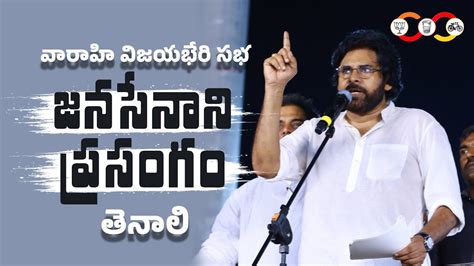 Janasena Chief Sri Pawankalyan Full Speech వారాహి విజయ భేరి బహిరంగ