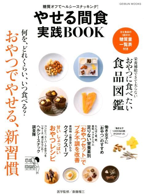 楽天ブックス やせる間食実践book 糖質オフでヘルシースナッキング！ 斎藤糧三 9784863965317 本