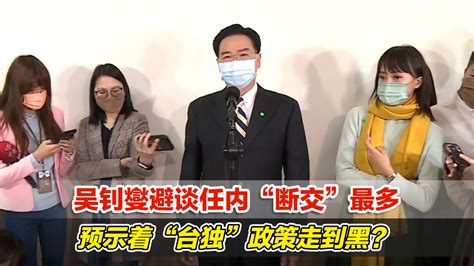 吴钊燮避谈任内“断交”最多，预示着台当局“台独”政策走到黑？ 凤凰网视频 凤凰网