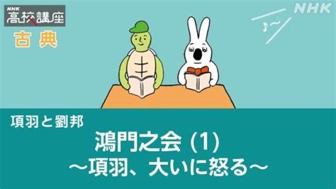 鴻門之会 1 ～項羽、大いに怒る～ 古典 高校講座