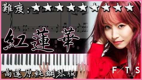 【piano Cover】鬼滅之刃 Op｜lisa 紅蓮華｜高還原純鋼琴版｜高音質附譜歌詞 Youtube