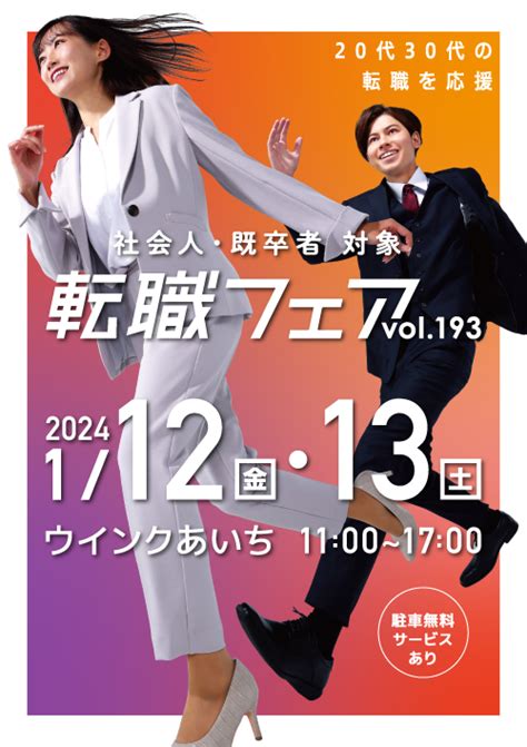 2024年1月12日に開催される就活イベント 合同企業説明会・就活イベント・転職フェア探すなら 合説どっとこむ