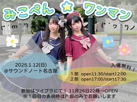 1 12 みこ☆ぺん初ワンマン開催！ 名古屋 足太ぺんた公式ウェブサイト