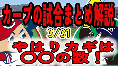 【カープハイライト】広島カープ対東京ヤクルトスワローズ試合結果まとめ解説 331 Youtube