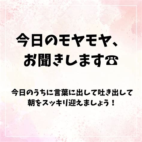 今日のモヤモヤお聞きします 今日のモヤモヤは今日吐き出して明日朝はスッキリ迎えましょう！