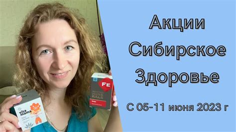 Акции Сибирское Здоровье 5-11 июня 2023 года - YouTube