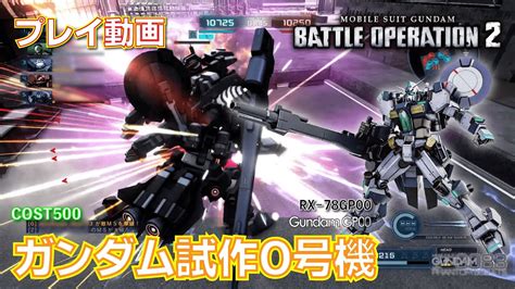 バトオペ2】1021 ガンダム試作0号機 Cost500 動き方思案中【プレイ動画】gbo2 Youtube