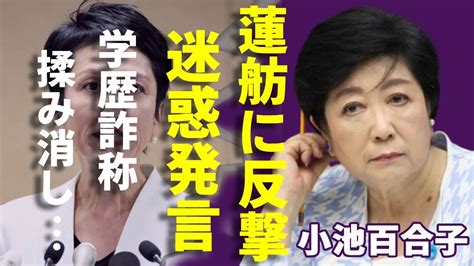 小池百合子が蓮舫に反撃！都民を馬鹿にした発言に驚き Alphatimes