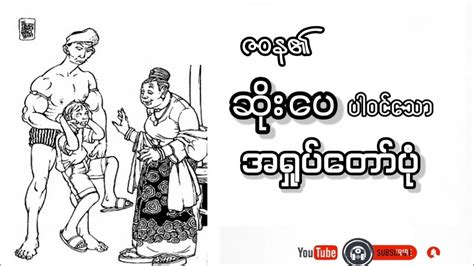 saopepawinthaw ayahoktawpon zwn youtube