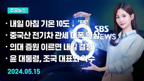 주요뉴스 오늘2024년 5월 15일 Sbs 8뉴스 헤드라인 Sbs Youtube