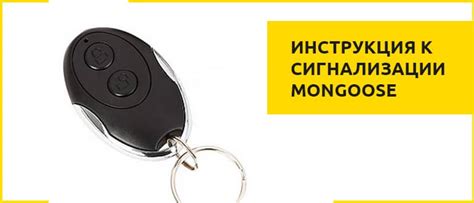 Сигналізація мангуст, інструкція з експлуатації