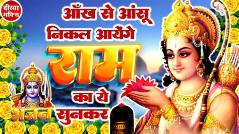 आँख से आंसूं निकल आयेंगे राम का ये भजन सुनकर🌺superhit Ram Bhajan 2023🌺