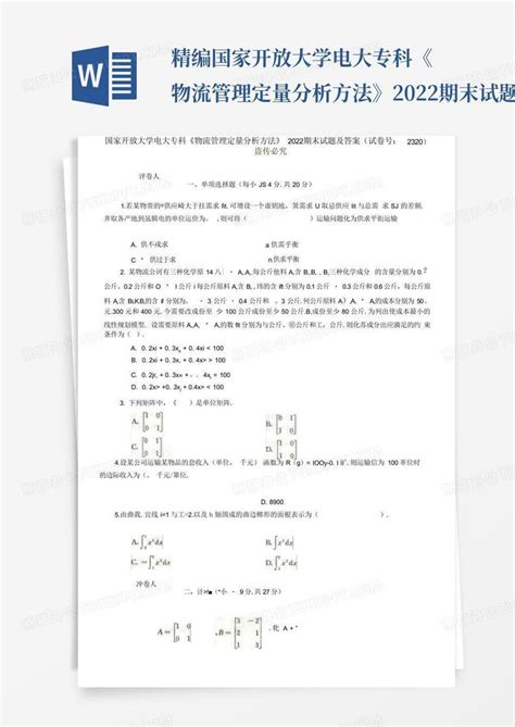 精编国家开放大学电大专科《物流管理定量分析方法》2022期末试题及答案word模板下载编号lrwpnnyj熊猫办公