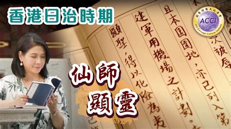 《園繫香江百載情20》香港日治時期 仙師顯靈 陳復生監製·主持 嘉賓李耀輝博士 游子安博士《園繫香江百載情》由超藝理想文化學會出品·攝製，共