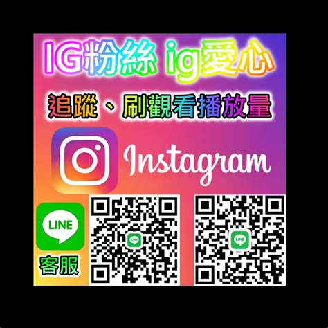 加line賴 Infofans 客服 Instagram帳號 Ig帳號 Ig買粉絲 Instagram貼文 讚 愛心 增加粉絲 漲追蹤 Ig買