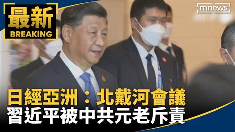 日經亞洲：北戴河會議 習近平被中共元老斥責｜ 鏡新聞 Youtube