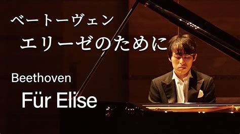 Beethoven Für Elise ベートーヴェン：エリーゼのために Youtube