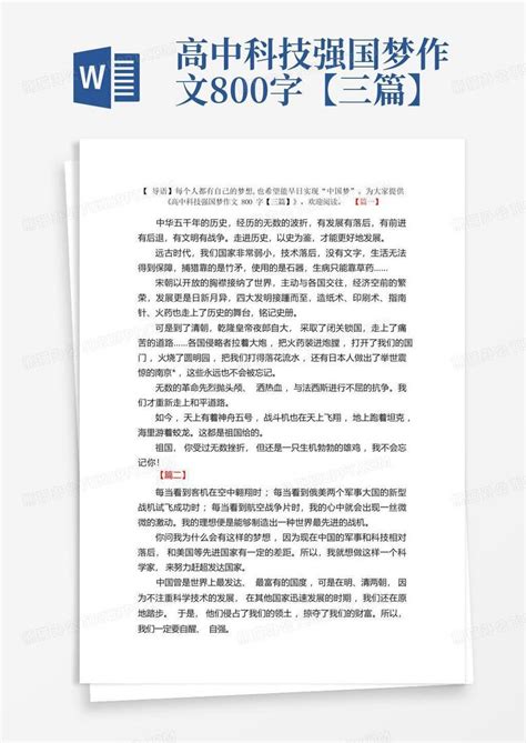 高中科技强国梦作文800字【三篇】word模板下载编号lkgbdwpb熊猫办公