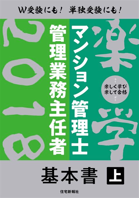 楽天ブックス 2018年版 楽学 マンション管理士・管理業務主任者 基本書 上巻 住宅新報社 9784789238571 本