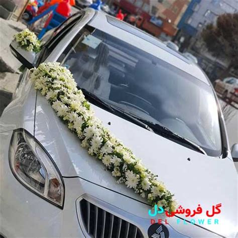 ماشین عروس با گل داوودی 675 گل فروشی آنلاین دل 09129410059