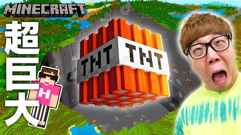 【マインクラフト】超巨大tntで地球ごと吹っ飛ぶ 【マイクラ】【minecraft】【ヒカキンゲームズ】 マイクラ（minecraft