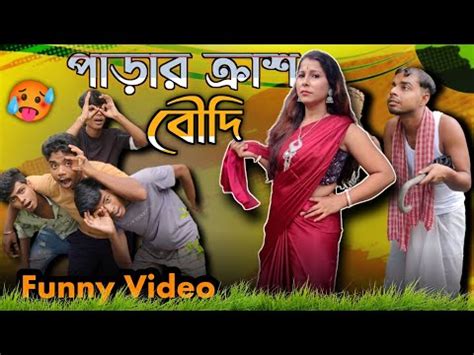 পডর করশ বদ Bengali Funny video Bengali comedy video original