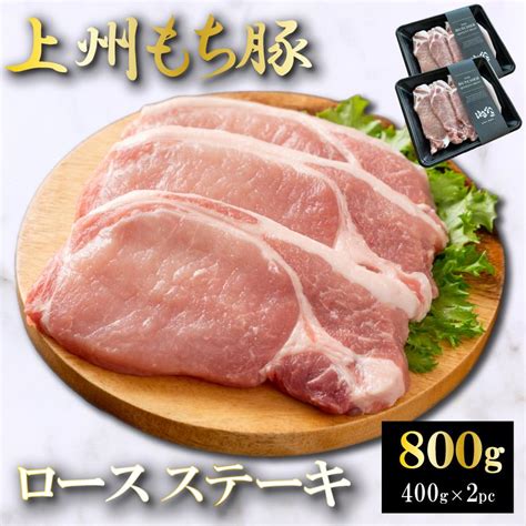 国産 豚肉 ロースステーキ 上州三元もち豚 800g Open記念セール とんかつ用 とんてき用 生姜焼き用 送料無料 小分け 400g ×